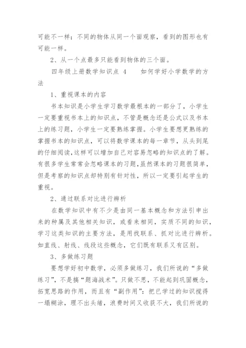 四年级上册数学知识点.docx