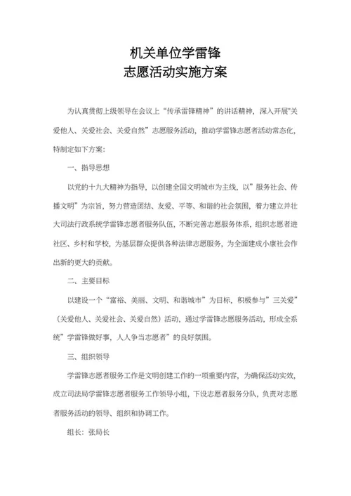 单位学雷锋志愿活动实施方案word模板