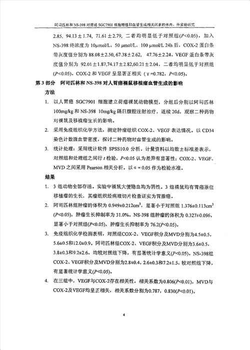 阿司匹林和ns398对胃癌sgc7901细胞增殖和血管生成相关因素的体内、外实验研究