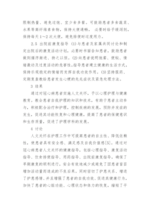 人文关怀对冠心病患者预后的影响论文.docx
