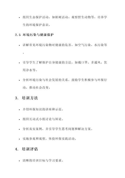 学校定期组织环保培训方案