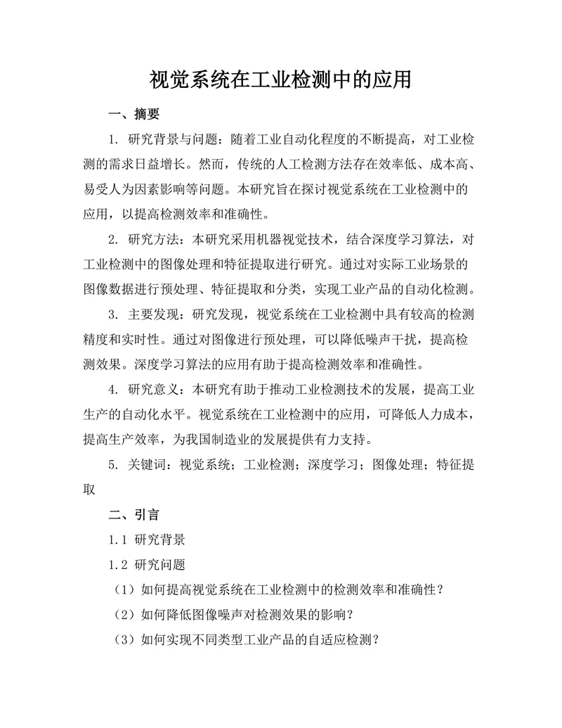 机器人视觉系统在工业检测中的应用