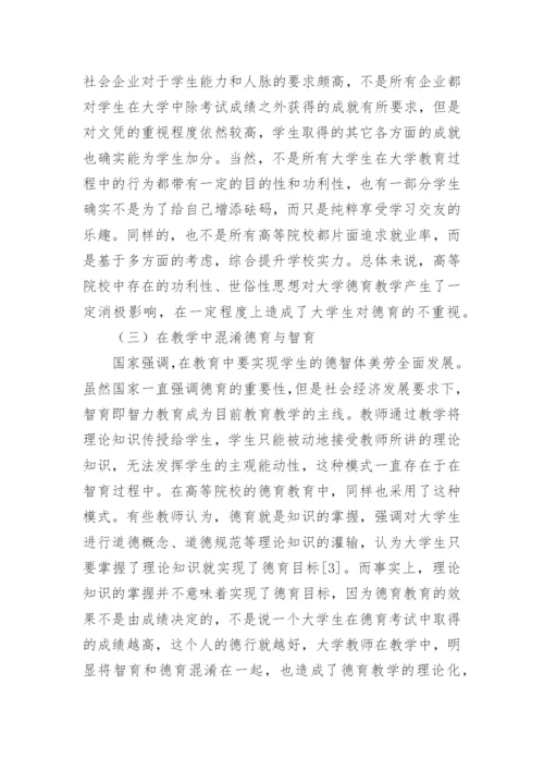 大学生德育教育困境研究论文.docx