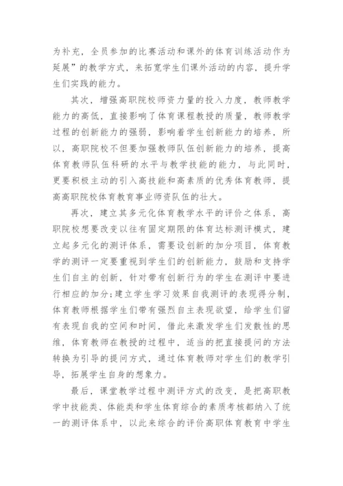 高职体育教改与学生创新力的培育论文.docx