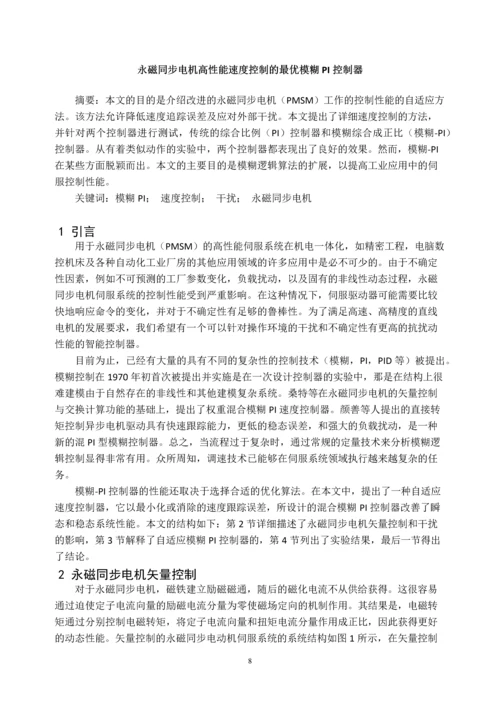 外文翻译--永磁同步电机高性能速度控制的最优模糊PI控制器.docx