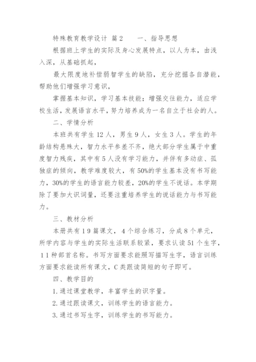 特殊教育教学设计.docx