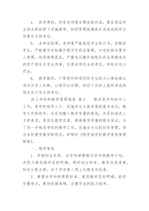 技工学校的教学管理制度.docx