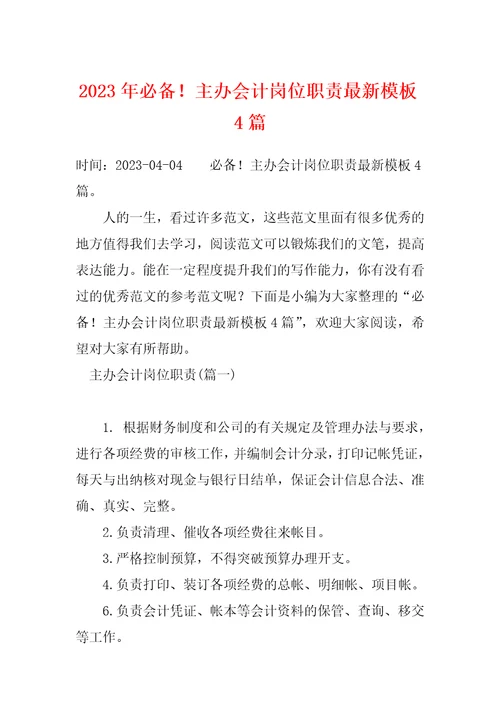 2023年必备主办会计岗位职责最新模板4篇