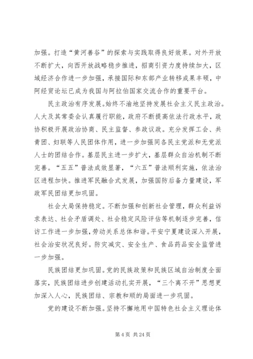 张毅在宁夏回族自治区第十一次党代会上的报告.docx