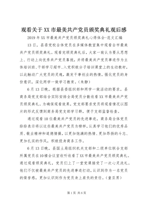 观看关于XX市最美共产党员颁奖典礼观后感.docx