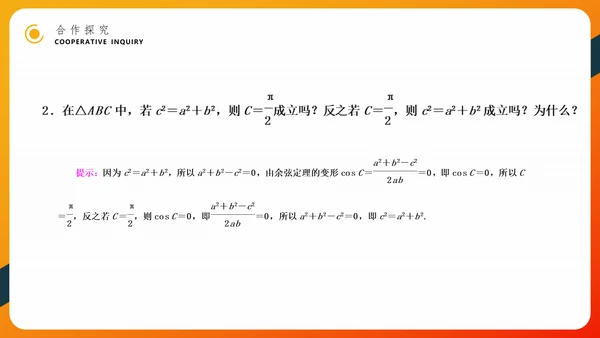 余弦定理正弦定理初高中数学PPT教学课件