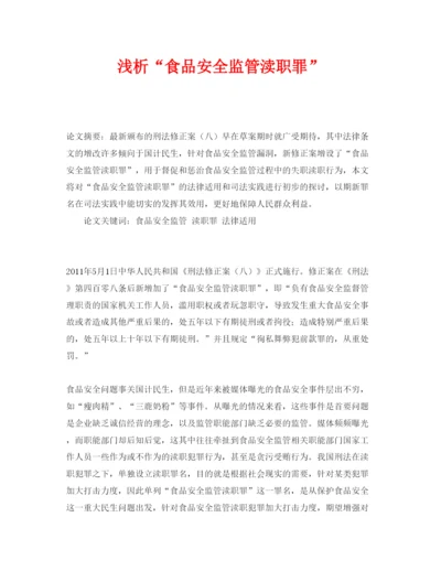 【精编】《安全管理论文》之浅析食品安全监管渎职罪.docx