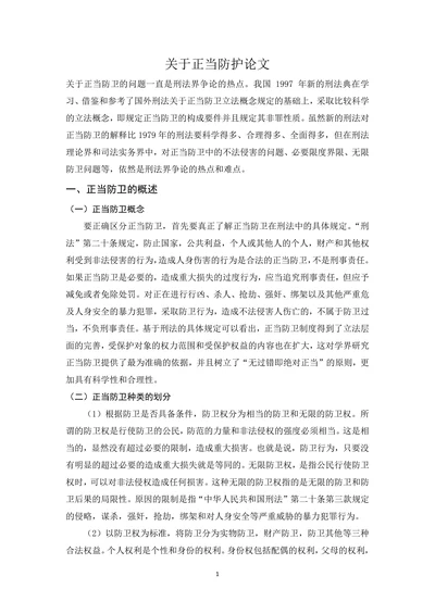 关于正当防护论文