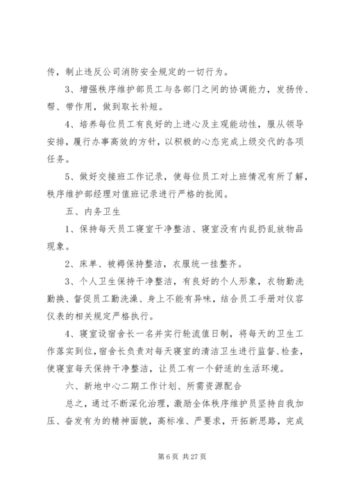 秩序维护部工作计划.docx