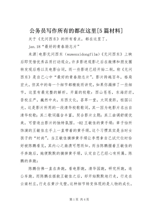 公务员写作所有的都在这里[5篇材料] (3).docx