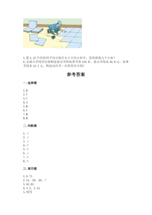 人教版小学五年级数学上册期中测试卷精品（综合题）.docx