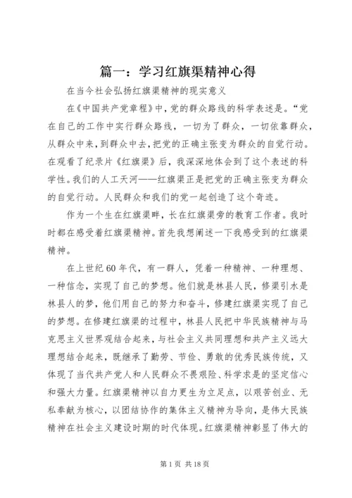 篇一：学习红旗渠精神心得.docx