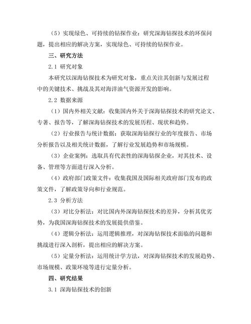 深海钻探技术的创新与挑战