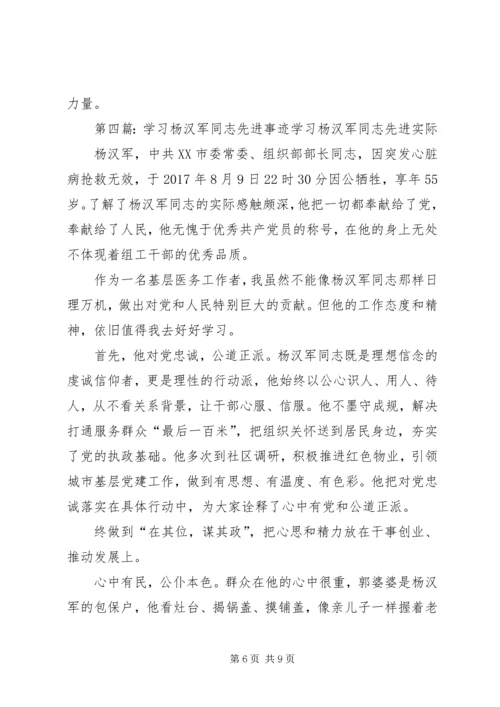 学习杨汉军事迹思想汇报.docx