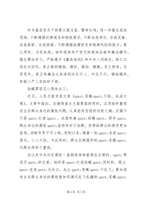 拍蝇零容忍心得体会3篇.docx