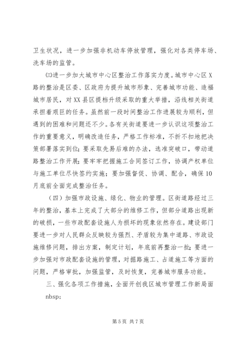 区长在城市管理工作会议上的讲话(1).docx