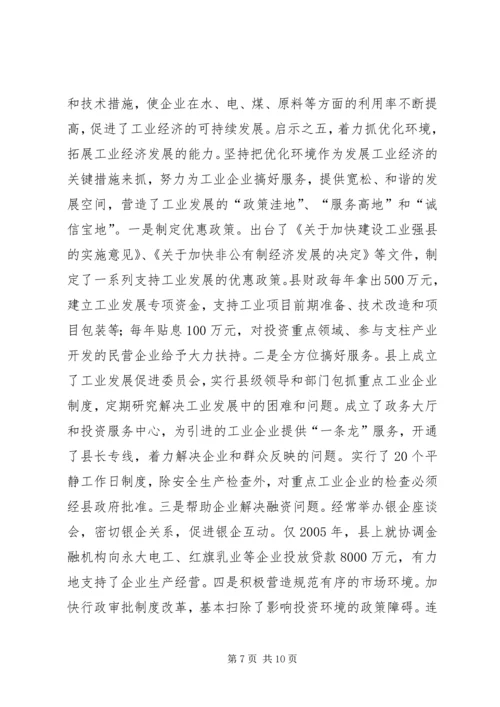 关于促进县域工业经济发展的调研与思考.docx