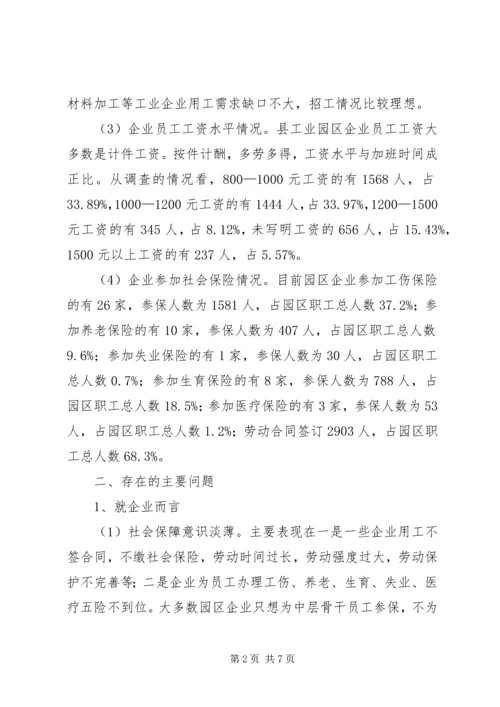 园区企业用工现状调查汇报.docx