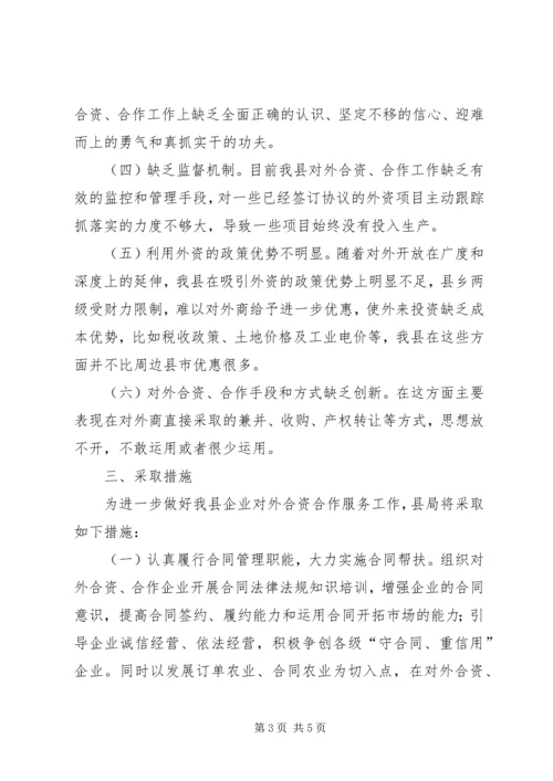 县工商局关于企业对外合资合作情况的调研报告 (4).docx