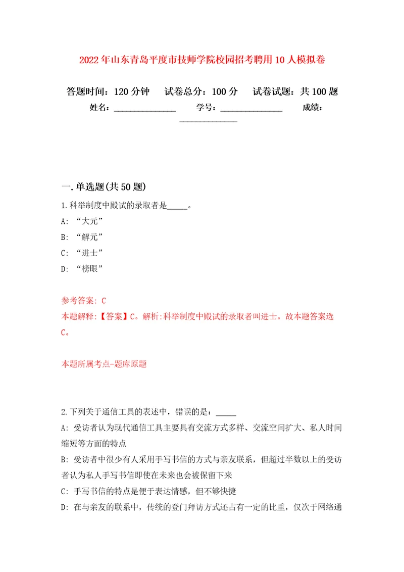 2022年山东青岛平度市技师学院校园招考聘用10人模拟卷第2次