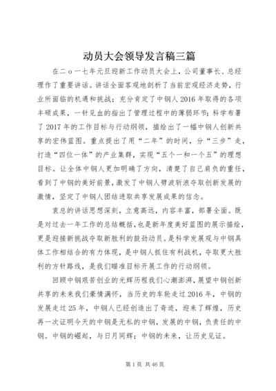 动员大会领导发言稿三篇.docx