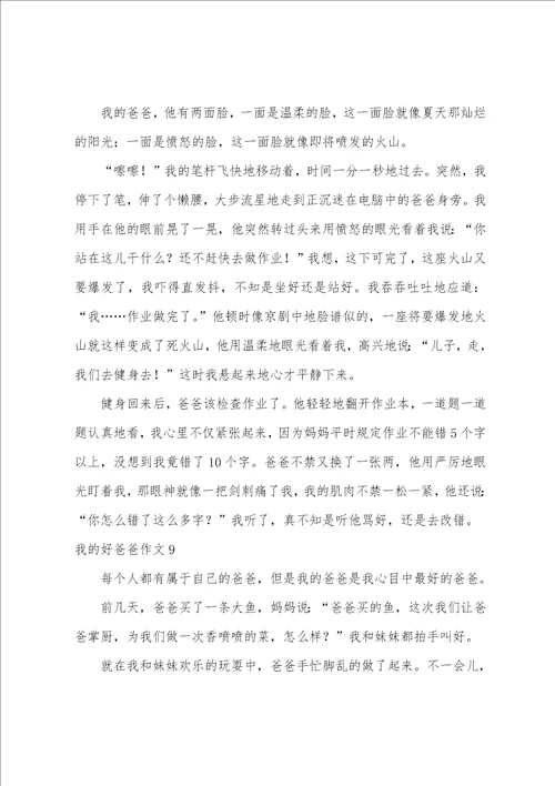 我的好爸爸作文汇编15篇