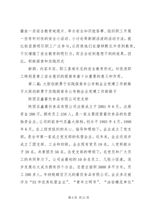 大胆实践勇于创新切实做好青工安全教育工作.docx