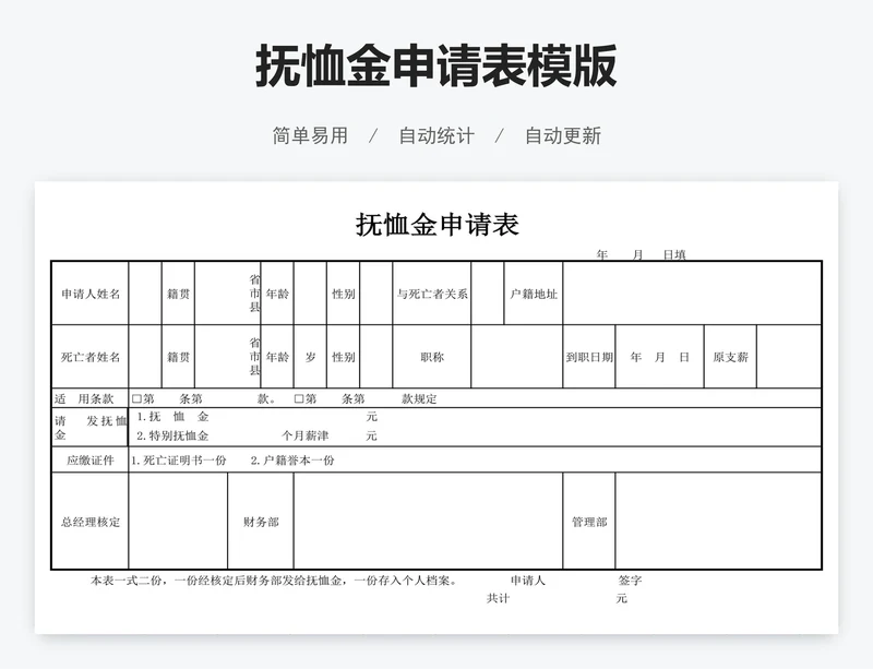 抚恤金申请表模版