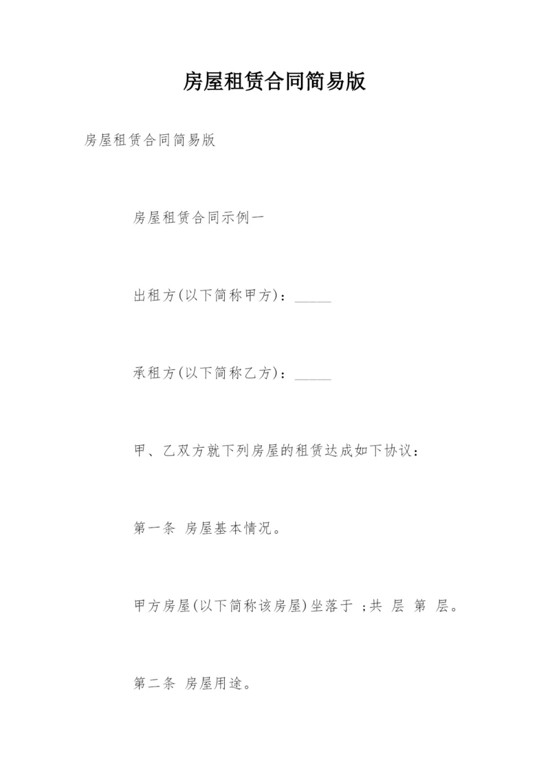 房屋租赁合同简易版.docx