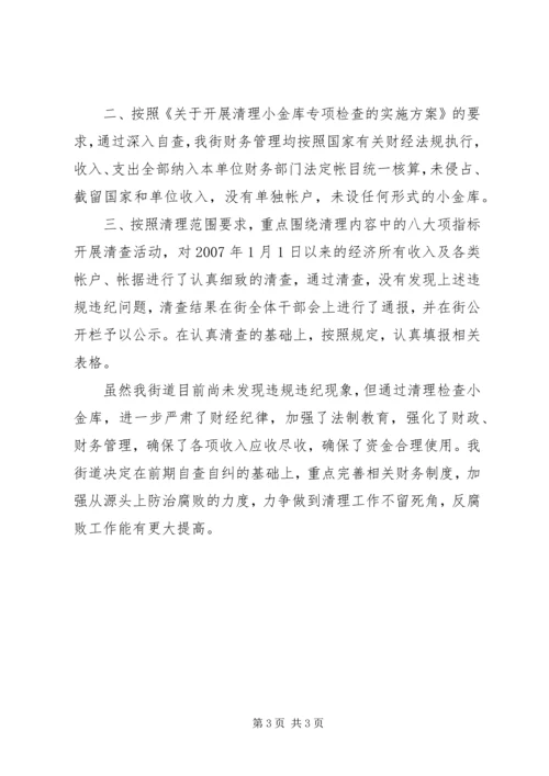 事业单位小金库的自查自纠报告.docx