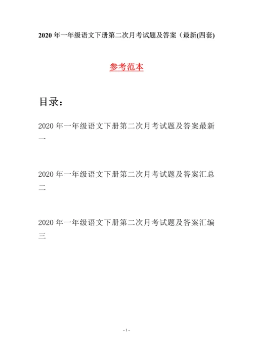 2020年一年级语文下册第二次月考试题及答案最新(四套).docx