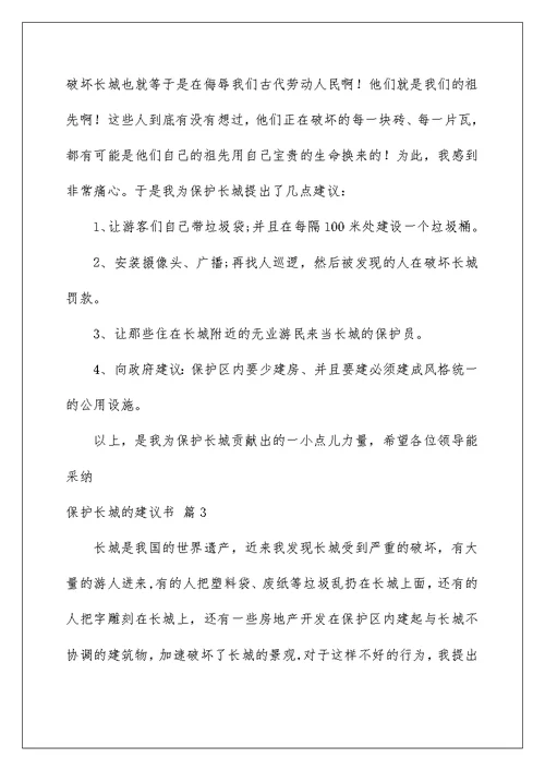 2022保护长城的建议书模板汇编9篇
