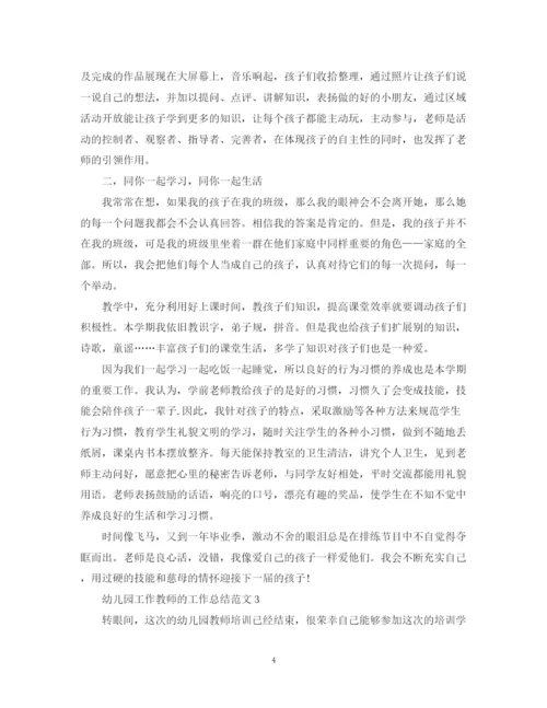 精编之幼儿园工作教师的工作总结范文.docx
