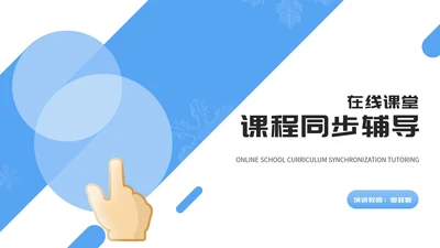 蓝色卡通风几何教师课程同步辅导演讲PPT模板
