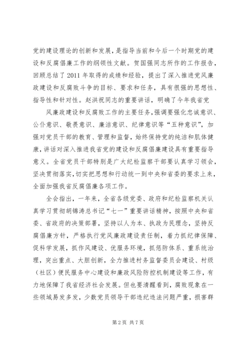 学习新疆维吾尔自治区第八届纪律检查委员会第二次全体会议精神心得体会 (3).docx