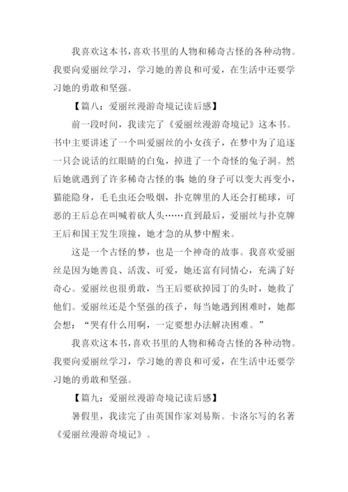 爱丽丝漫游奇境记读后感300字.docx