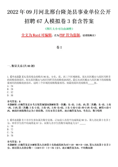 2022年09月河北邢台隆尧县事业单位公开招聘67人模拟卷3套含答案带详解III