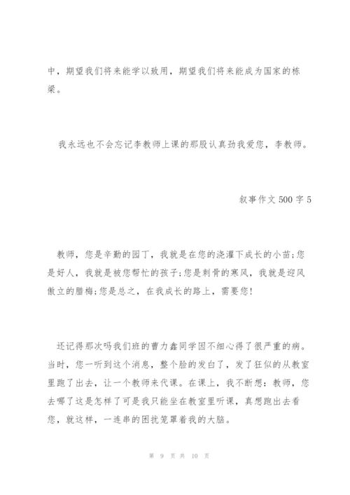 小学生6年级叙事作文500字范文五篇.docx