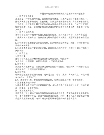 针刺治疗高血压病临床观察及疗效评价的开题报告.docx