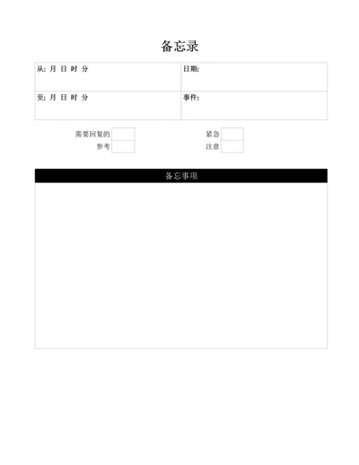 备忘录表格.docx