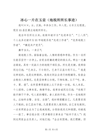 冰心一片在玉壶（地税所所长事迹）.docx