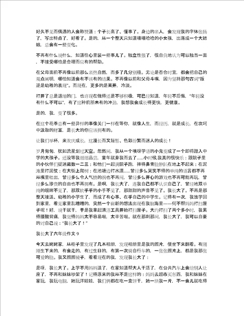 我长大了六年级作文