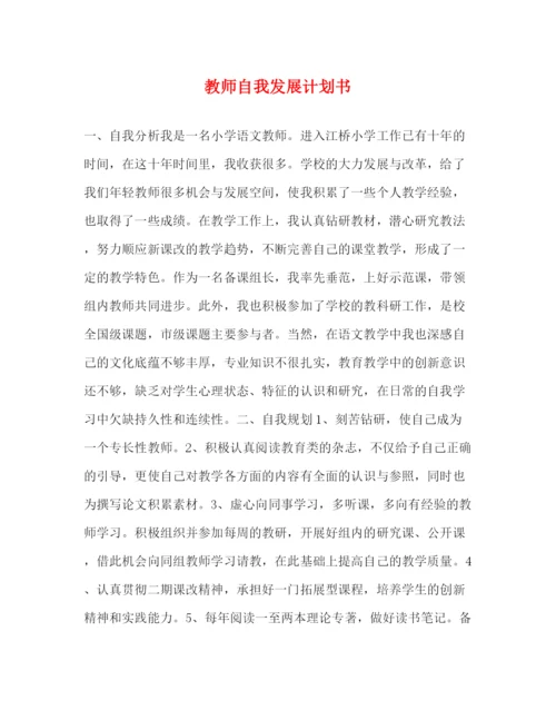 精编之教师自我发展计划书.docx