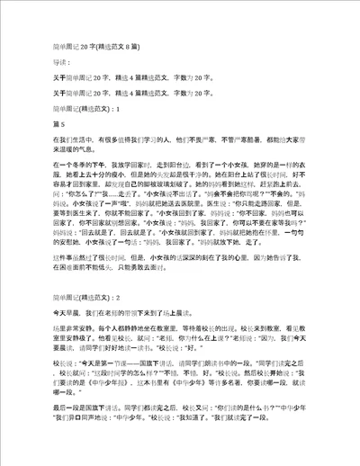 简单周记20字精选范文8篇
