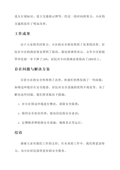 小区物业安全工作汇报